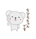 ちひろちゃんコアラ koala for Chihiro（個別スタンプ：1）