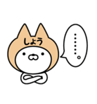 【しょう】の名前ねこ（個別スタンプ：40）