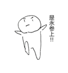 是永スタンプ（個別スタンプ：20）