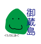 伊豆諸島（個別スタンプ：2）