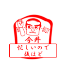 今井ですが！（個別スタンプ：12）