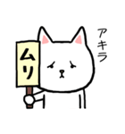 あきらさん専用スタンプ（ねこ）（個別スタンプ：21）