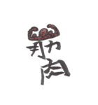 恋くん、愛ちゃんの日常と筆文字（個別スタンプ：34）