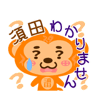 「須田」さん専用スタンプ（個別スタンプ：39）