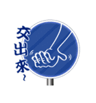 すべての人々は交通標識に従う（個別スタンプ：15）
