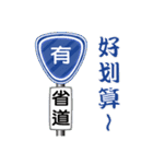 すべての人々は交通標識に従う（個別スタンプ：17）