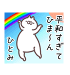 ひとみ専用名前スタンプ。（個別スタンプ：15）