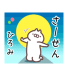 ひろみ専用名前スタンプ。（個別スタンプ：3）