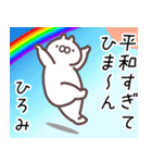 ひろみ専用名前スタンプ。（個別スタンプ：15）