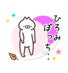ひろみ専用名前スタンプ。（個別スタンプ：17）