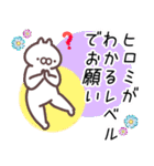 ひろみ専用名前スタンプ。（個別スタンプ：20）