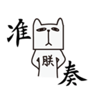 The King of Cat（個別スタンプ：11）