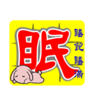 BENLION + AMBER CHINESE CHARACTER.VER35（個別スタンプ：24）