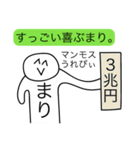 前衛的な「まり」のスタンプ（個別スタンプ：12）