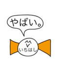 前衛的な「いちはし」のスタンプ（個別スタンプ：27）