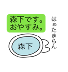 前衛的な森下のスタンプ（個別スタンプ：3）