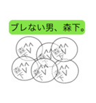 前衛的な森下のスタンプ（個別スタンプ：19）