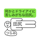 前衛的な田尻のスタンプ（個別スタンプ：5）