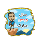 Nowruz 1396 With (Masoud Zahedani)（個別スタンプ：1）