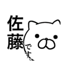 佐藤さんの名字スタンプ(猫)（個別スタンプ：1）