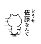 佐藤さんの名字スタンプ(猫)（個別スタンプ：25）