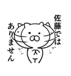 佐藤さんの名字スタンプ(猫)（個別スタンプ：38）