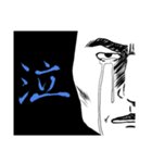 劇画漢字一文字感情表現（個別スタンプ：3）