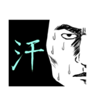劇画漢字一文字感情表現（個別スタンプ：4）