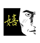 劇画漢字一文字感情表現（個別スタンプ：5）