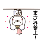 まさみさん名前スタンプ（個別スタンプ：17）