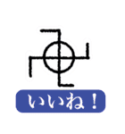 シンプル象形文字スタンプ for 日常（個別スタンプ：3）