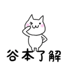 ◆谷本◆専用 白猫さんの名前スタンプ（個別スタンプ：12）