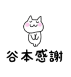 ◆谷本◆専用 白猫さんの名前スタンプ（個別スタンプ：24）
