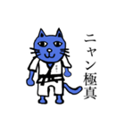 にゃん極真（個別スタンプ：1）