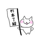◆杉本◆専用 白猫さんの名前スタンプ（個別スタンプ：12）