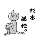 ◆杉本◆専用 白猫さんの名前スタンプ（個別スタンプ：16）