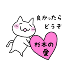 ◆杉本◆専用 白猫さんの名前スタンプ（個別スタンプ：17）