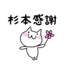 ◆杉本◆専用 白猫さんの名前スタンプ（個別スタンプ：24）