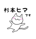 ◆杉本◆専用 白猫さんの名前スタンプ（個別スタンプ：27）