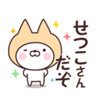 【せつこ】の名前ねこ（個別スタンプ：5）