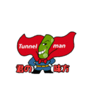 トンネルマン（個別スタンプ：23）