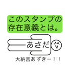 前衛的な「あさだ」のスタンプ（個別スタンプ：24）