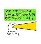 前衛的な「あさだ」のスタンプ（個別スタンプ：36）