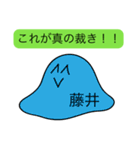 前衛的な藤井のスタンプ（個別スタンプ：33）