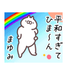 まゆみ専用名前スタンプ。（個別スタンプ：15）