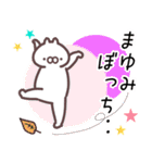 まゆみ専用名前スタンプ。（個別スタンプ：17）