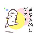 まゆみ専用名前スタンプ。（個別スタンプ：21）