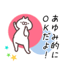 あゆみ専用名前スタンプ。（個別スタンプ：1）