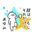あゆみ専用名前スタンプ。（個別スタンプ：4）