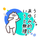 あゆみ専用名前スタンプ。（個別スタンプ：10）